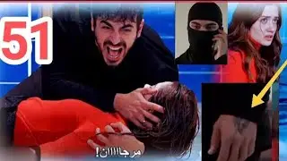 أتش يفرغ كاميرات المراقبة ويكتشف الفاعل ،تعافي مرجان وعودتها للقصر يدا بيد مع أتش وصد*مة أصلي ومزين 