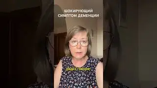 ШОКИРУЮЩИЙ СИМПТОМ ДЕМЕНЦИИ | Пройдите Тест #тестнадеменцию