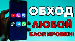 ОБХОД ВСЕХ БЛОКОВ👍 БЕСПЛАТНОЕ ПРИЛОЖЕНИЕ БЕЗ РЕКЛАМЫ! ОБХОД БЛОКИРОВОК Ютуб, Телеграм, Ватсап!