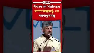मैं राज्य को 'नॉलेज हब' बनाना चाहता हूं- CM  चंद्रबाबू नायडू#chanderbabu #cmnaidu #AndhraPradesh