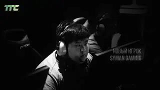 Рамазан Ramz1k Башизов - новый игрок Syman Gaming!