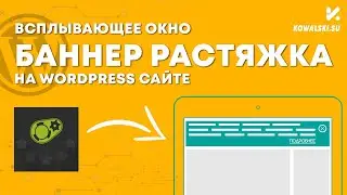 Как сделать всплывающее PopUp окно | Рекламный баннер растяжка | Плагин PopUp Maker