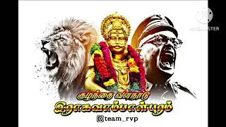 💥வால எடுத்தவங்க 👑Mutharaiyar Remix 🇪🇸