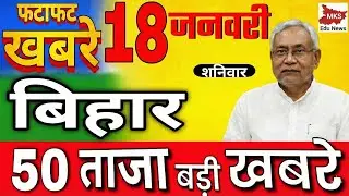 Bihar News Today: 17 जनवरी की 30 बड़ी खबरें | Nitish Kumar, Teacher News, Weather, IIT Patna Package