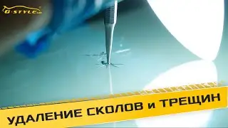 Удаление сколов и трещин от GStyle.md
