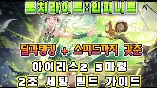 [토치라이트:인피니트]SS11시즌 블러드러스트 : 아이리스2 5마령세팅 2조딜 딜탱스피드 밸런스형 빌드 가이드