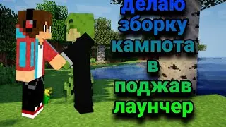 делаю сборку Компота часть 1