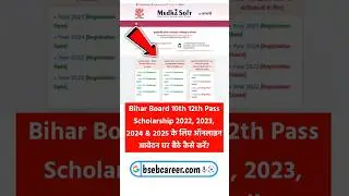 बिहार मैट्रिक इंटर पास छात्रों के लिए स्कॉलरशिप 2022, 2023, 2024, 2025 ऑनलाइन आवेदन शुरू #medhasoft