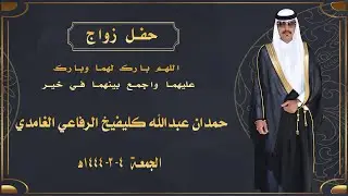 حفل زواج / حمدان عبدالله كليفيخ الرفاعي الغامدي