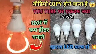 💡ख़राब led बल्ब से बनाये जबरदस्त रूम हीटर | led bulb wala heater | portable room heater kaise banaye💥