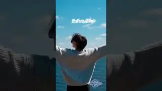 รักตัวเองดีที่สุด #เพลง