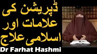Depression ki Alamat aur ilaj | Dr Farhat Hashmi
