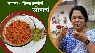 अत्तिशय चविष्ट आणि गुणकारी ओली हळद -आवळ्याचे लोणचे | Amla Turmeric Pickle | Suvarna Mategaonkar