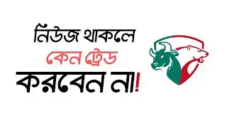 Day 20: নিউজ থাকলে মার্কেট কেমন আচরণ করে? News Impact On Forex Market 2026