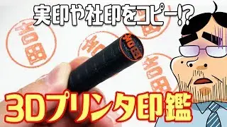 実印・社印を偽造？3Dプリンタで印鑑は作れるのか？【検証】