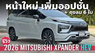 รีวิว 2026 Mitsubishi XPANDER HEV ต่างจากรุ่นเดิมแค่ไหน รถครอบครัว 7 ที่นั่ง