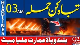 Towering Building Collapses After Devastating Strike | Headlines 3AM | 92 News HD