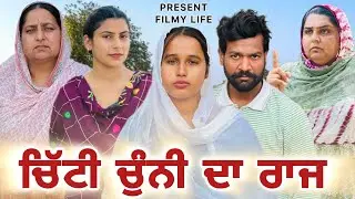 ਚਿੱਟੀ ਚੁੰਨੀ ਦਾ ਰਾਜ || Punjabi Short Film 2026|| #filmylife 