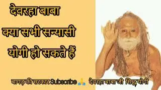 devraha baba ji #देवरहा बाबा अनेक जन्मों के पुण्य से योग की प्राप्ति होती है