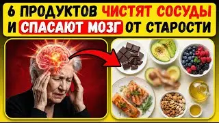 КАРДИОЛОГ:  СРОЧНО ЕШЬТЕ ЭТИ 6 ПРОДУКТОВ! Они ЧИСТЯТ даже самые ЗАБИТЫЕ СОСУДЫ!