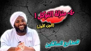 40- منزلة التوكل (1): الاعتماد على الله في كل الأمور — مدارج السالكين | محمد سيد حاج