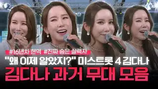 지금 보니 더 소름! 미스트롯4 '김다나' 과거 무대 몰아보기💕 | 미스트롯4 김다나 | 트롯메들리