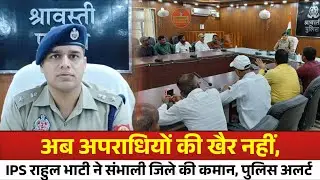 पत्रकारों से मिले श्रावस्ती के नए एसपी राहुल भाटी, सुरक्षा को लेकर गिनाई अपनी प्राथमिकताएं 