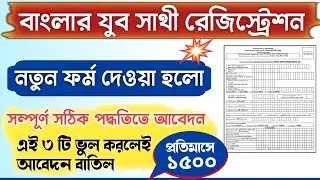 Banglar Yuva Sathi Form Fillup in West Bengal | Yuva Sathi Prakalpa Registration in West Bengal.