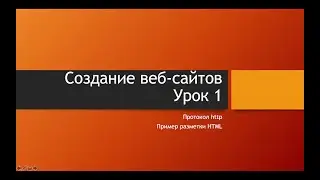 Создание веб-сайтов - Урок 1 Unique Magic