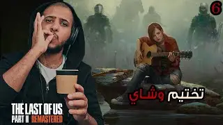The Last of Us™ Part II | تختيم وشاي اعلى صعوبة ح6