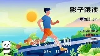 中国語听力+影子跟读《21天法则》·リスニング+シャドーイング「21日の法則」