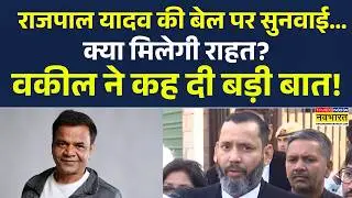Rajpal Yadav News Updates | राजपाल यादव की बेल पर सुनवाई...क्या मिलेगी राहत? वकील ने कह दी बड़ी बात!