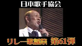 日本歌手協会歌謡祭傑作選 佐川満男「無情の夢」 第61弾リレー歌謡祭