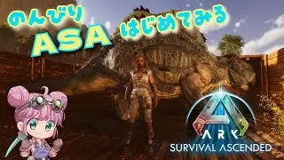 【ASA】ARKまったり１からはじめてみる🧸Scorched Earth　＃3