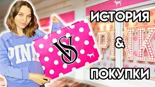 Шоппинг - Pink Victoria's secret - История бренда и примерка