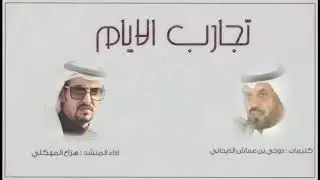 تجارب الايام ترفع مناعتك  كلمِات: دوخي عماش الديحاني أداء: هزاع المهلكي