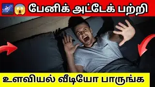 🌌😱 பேனிக் அட்டாக்- பீதி கோளாறு | Panic Attack Explained in Tamil