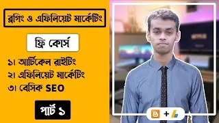 Blogging and Affiliate Marketing Free Course // Part 1 // Blogger Bangla Tutorial 2021 //  blogspot