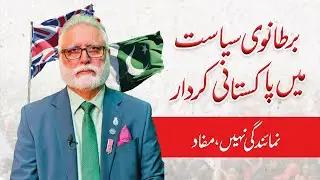The Role of Pakistanis in British Politics