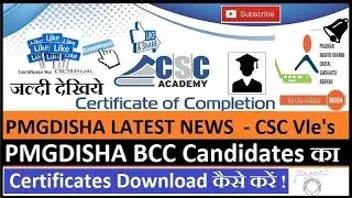 CSC VLE जल्दी से देखिये! PMGDISHA Students का BCC Certificate कैसे Download करें!