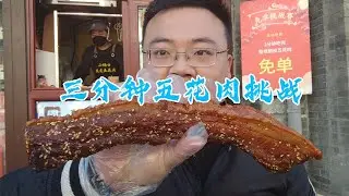 网上大火的三分钟五花肉挑战，北京也有了。三分钟吃完即可免单，能吃几根？【橙飞一下】