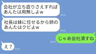 姉が再建した会社をとても愛する妹に継がせた母親「お前はもう不要だw」→毒母の言う通りに会社を譲った後で仕返しした結果www