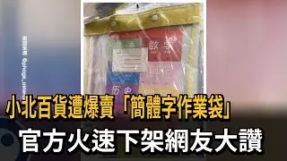 小北百貨遭爆賣「簡體字作業袋」　官方火速下架網友大讚－民視新聞