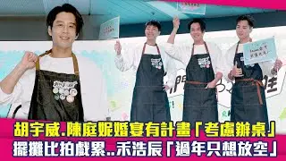 胡宇威.陳庭妮婚宴有計畫「考慮辦桌」　擺攤比拍戲累..禾浩辰「過年只想放空」 ｜我們這一攤2