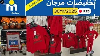 🔥 تخفيضات مرجان الخطيرة… عروض ما تفوّتش نهائياً! 🔥