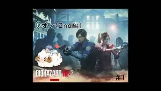 【バイオハザード RE:2　Ｚバージョン】バイオ9までもうちょっと！再びのラクーンシティーへ【レオン2nd編】＃1