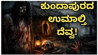 Kundapura Real Horror Story Explain In kannada | Real Horror Story