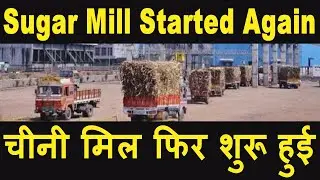Sugar Mill News II Asia Largest Sugar Mill II India Largest Sugar Mill II Sugar Mill Inaugurated