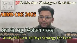 AIIMS CRE Vacancy Last 10 Days Strategy | 100 % Selection AIIMS CRE 2025 | How to Crack AIIMS CBT