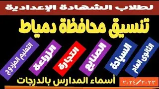 تنسيق محافظة دمياط ٢٠٢٤/٢٠٢٣